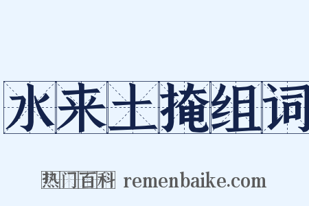 水来土掩组词是什么意思的图片